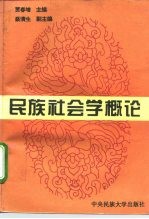 民族社会学概论