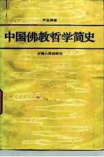 中国佛教哲学简史