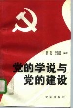 党的学说与党的建设