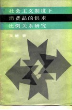 社会主义制度下消费品的供求比例关系研究