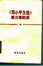 《邓小平文选  第3卷》助读