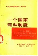 “一个国家 两种制度”文献和资料丛书 第1辑 中共中央、全国人大、中华人民共和国政府、全国政协等有关文献和中央领导同志论述