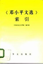 《邓小平文选》索引