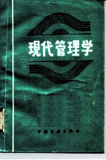 现代管理学