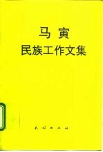 马寅民族工作文集