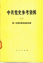 中共党史参考资料  2  第一次国内革命战争时期