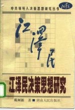 江泽民决策思想研究