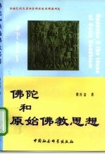 佛陀和原始佛教思想  依据巴利文原典资料的南传佛教研究