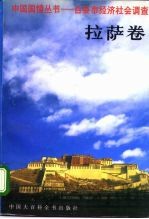 中国国情丛书 百县市经济社会调查 拉萨卷