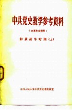 中共党史教学参考资料 本系专业课用 解放战争时期 上