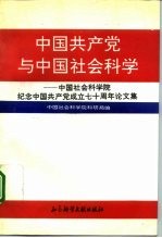 中国共产党与中国社会科学  中国社会科学院纪念中国共产党成立七十周年论文集