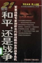 21世纪：和平，还是战争 军事战略专家剖析北约新战略和世界战争危机