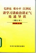 毛泽东 邓小平 江泽民讲学习讲政治讲正气论述导读