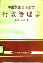 中国民族自治地方行政管理学