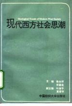 现代西方社会思潮