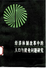 经济体制改革中的人口与就业问题研究