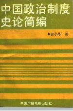 中国政治制度史论简编