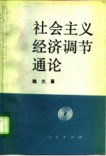 社会主义经济调节通集结