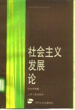 社会主义发展论