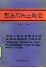 宪法与民主政治  中国人民大学宪法与民主政治国际学术研讨会