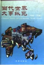 当代世界大事纵览 1945-1990