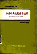 中共中央政治报告选辑 1927-1933