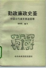 勤政廉政史鉴 中国古代廉吏事迹荟萃