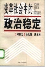 变革社会中的政治稳定