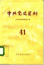 中共党史资料 第41辑