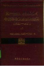 共产国际、联共（布）与中国革命文献资料选辑  1926-1927  上