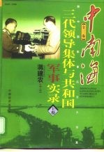 中南海三代领导集体与共和国军事实录 上 1949-1998