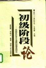 初级阶段论 中国特色社会主义道路的国情基础研究