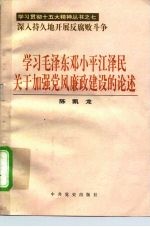 学习毛泽东邓小平江泽民关于加强党风廉政建设的论述