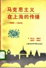 民主革命时期马克思主义在上海的传播 1898-1949