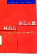 从苦力到主人翁 纪念华人到古巴一百五十周年