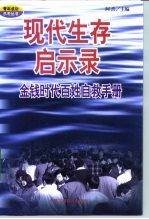 现代生存启示录 金钱时代百姓自救手册