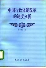 中国行政体制改革的制度分析