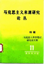 马克思主义来源研究论丛 第11辑 特辑 马克思主义人类学笔记研究论文集