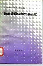 政府管理体制改革研究