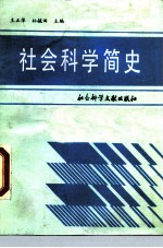 社会科学简史