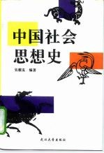 中国社会思想史