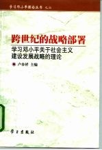 跨世纪的战略部署 学习邓小平关于社会主义建设发展战略的理论