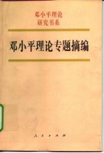 邓小平理论专题摘编