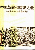 中国革命和建设之最 新民主主义革命时期