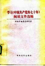 学习《中国共产党的七十年》阅读文件选编