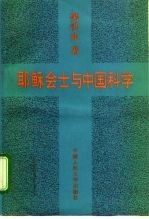 耶稣会士与中国科学