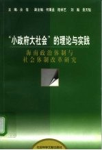 “小政府大社会”的理论与实践  海南政治体制与社会体制改革研究