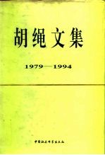 胡绳文集 1979-1994