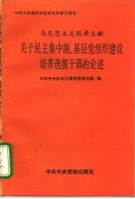 马克思主义经典文献关于民主集中制、基层党组织建设培养选拔干部的论述