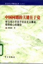 中国问题的关键在于党  学习邓小平关于社会主义事业领导核心的理论